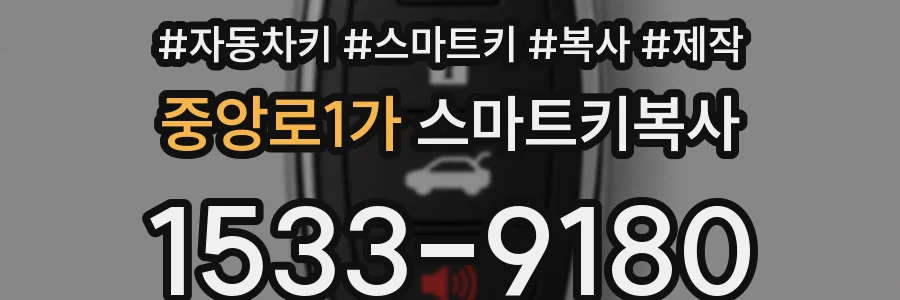 중앙로1가 스마트키복사