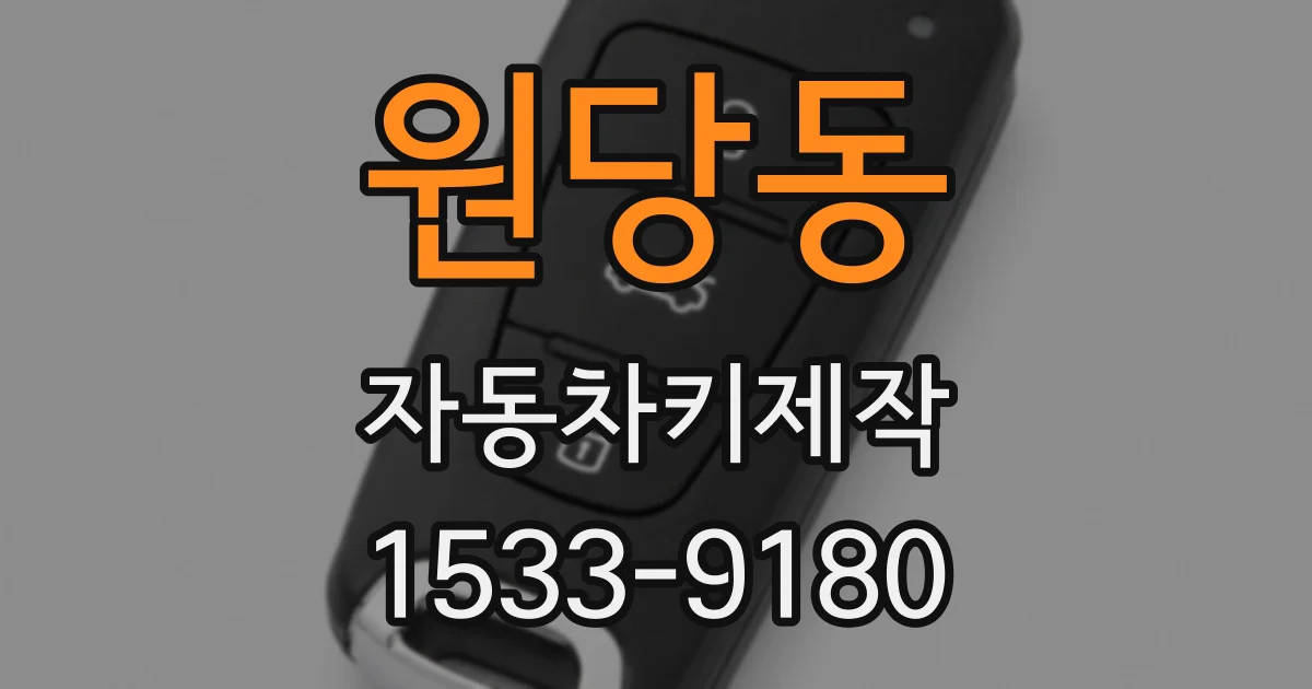 원당동 자동차키제작