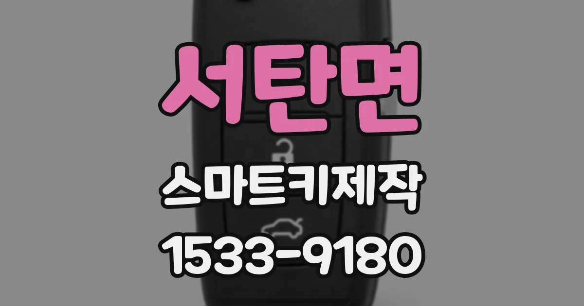 서탄면 스마트키제작