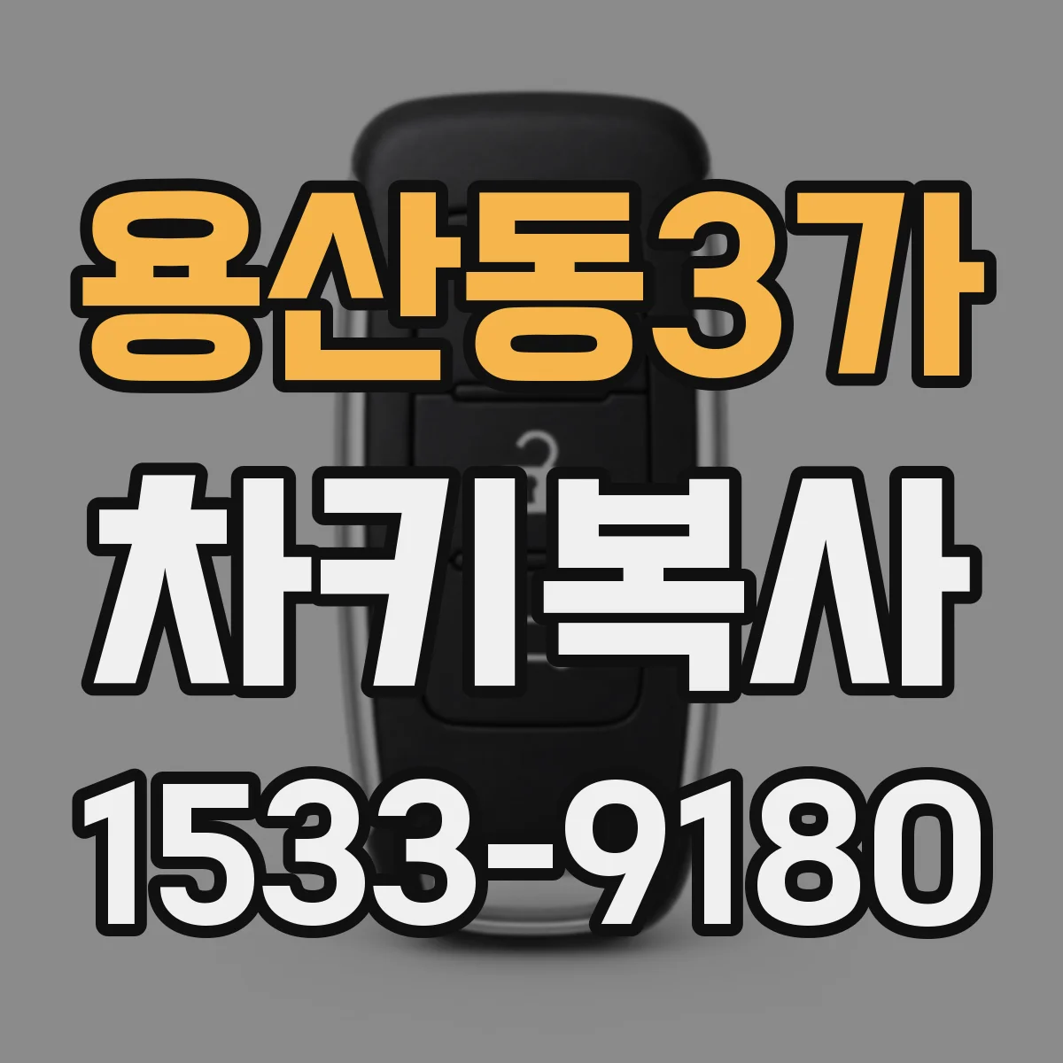 용산동3가 차키복사