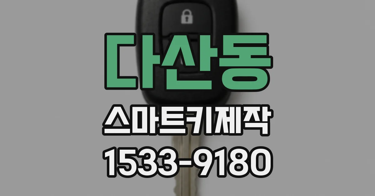 다산동 스마트키제작