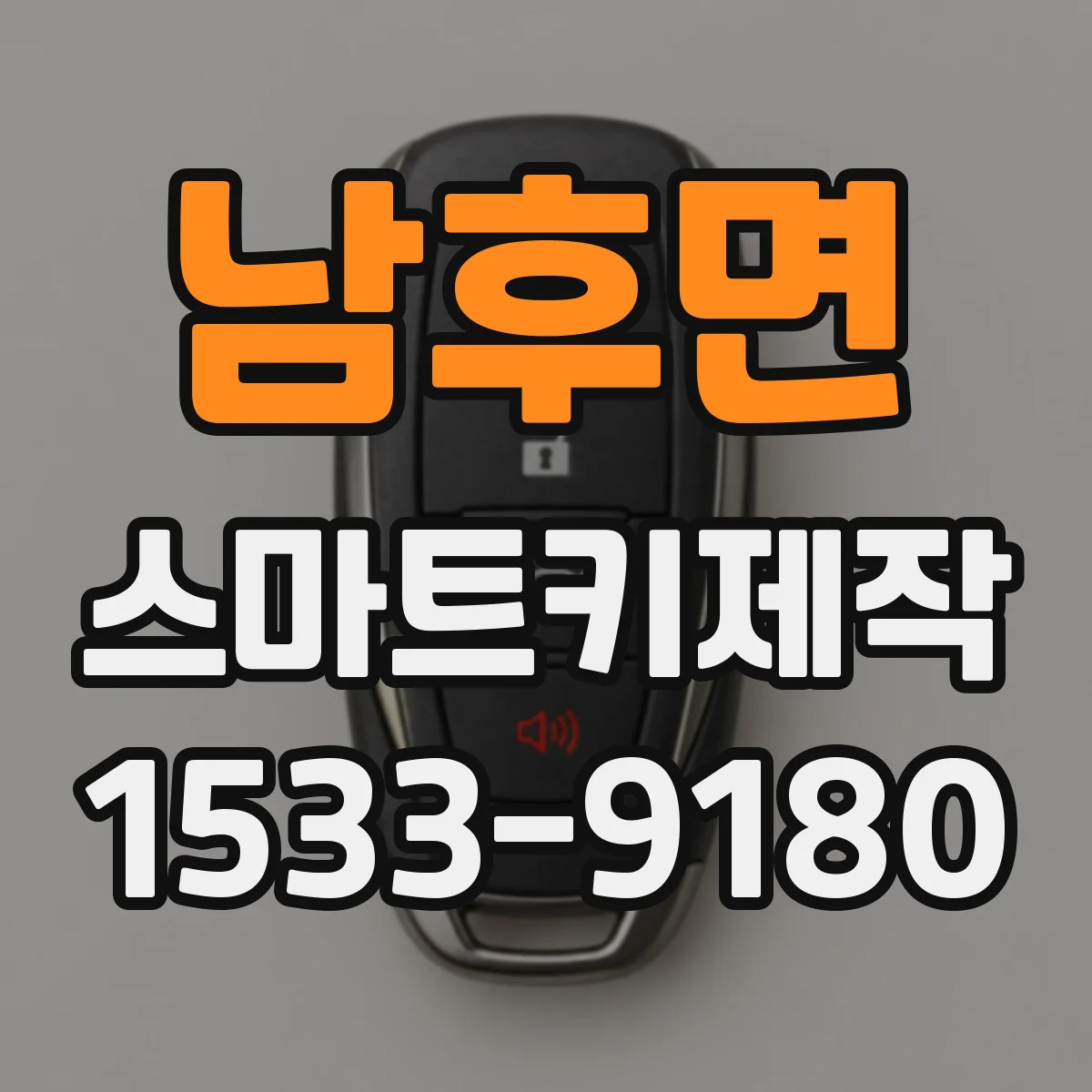 남후면 스마트키제작