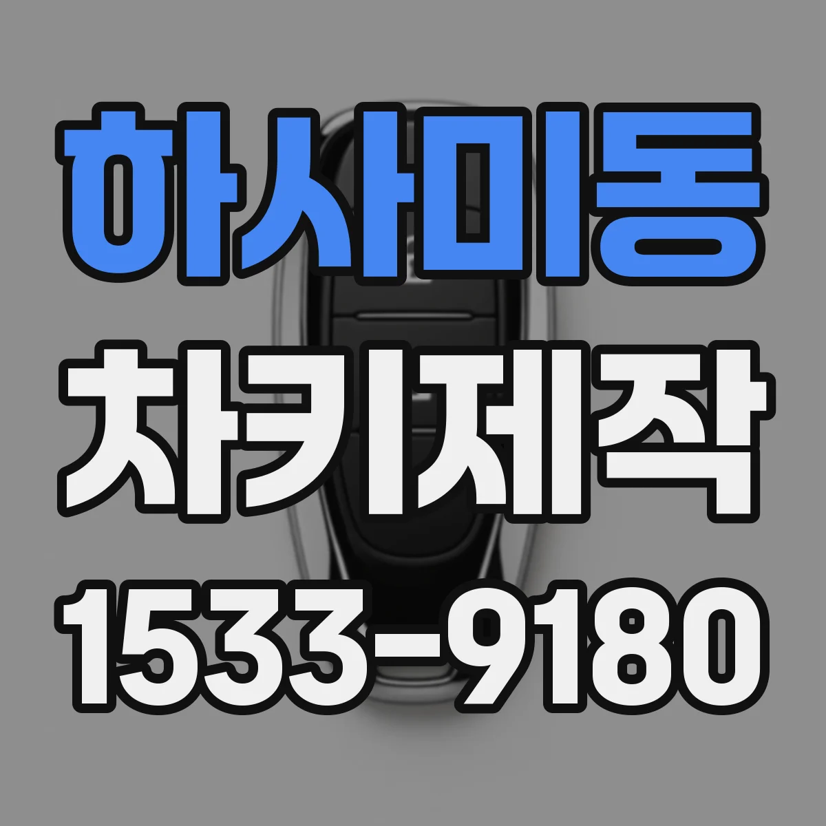 하사미동 차키제작