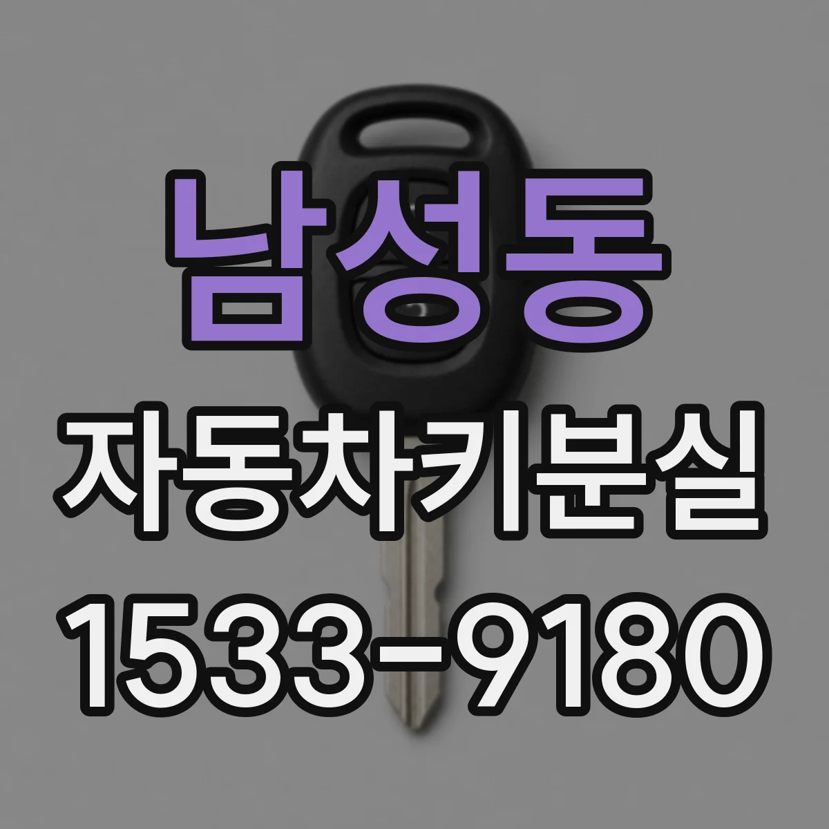남성동 자동차키분실