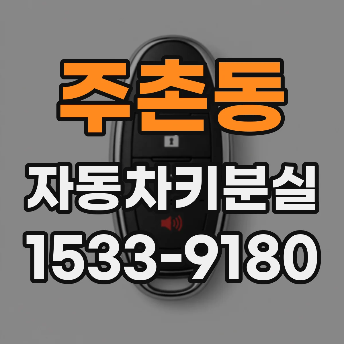 주촌동 자동차키분실