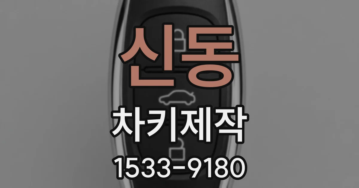 신동 차키제작