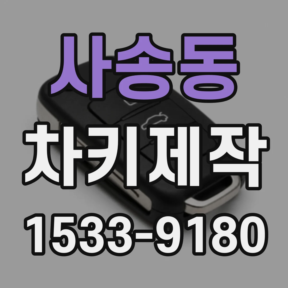 사송동 차키제작