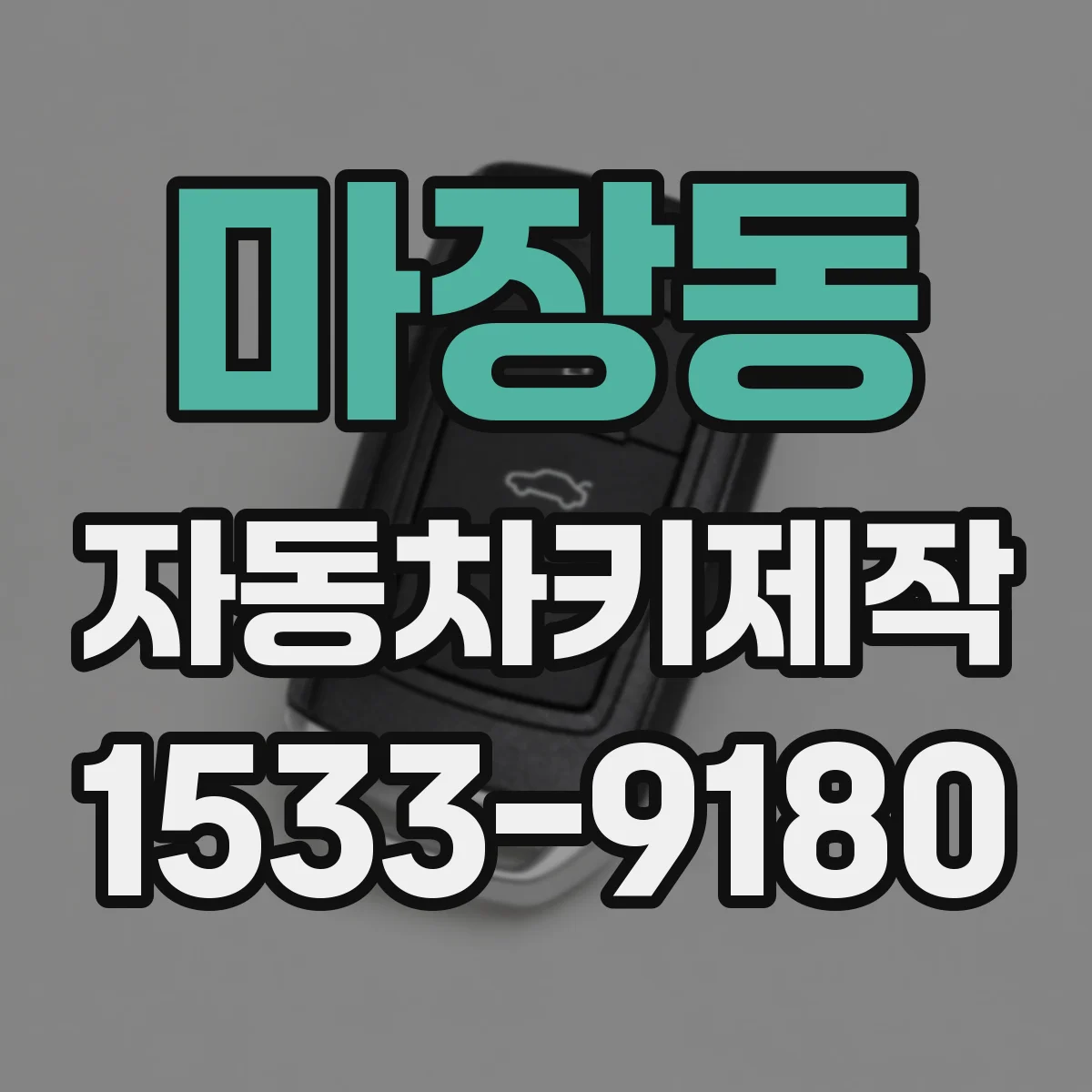 마장동 자동차키제작