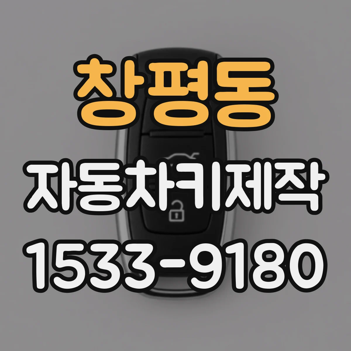 창평동 자동차키제작