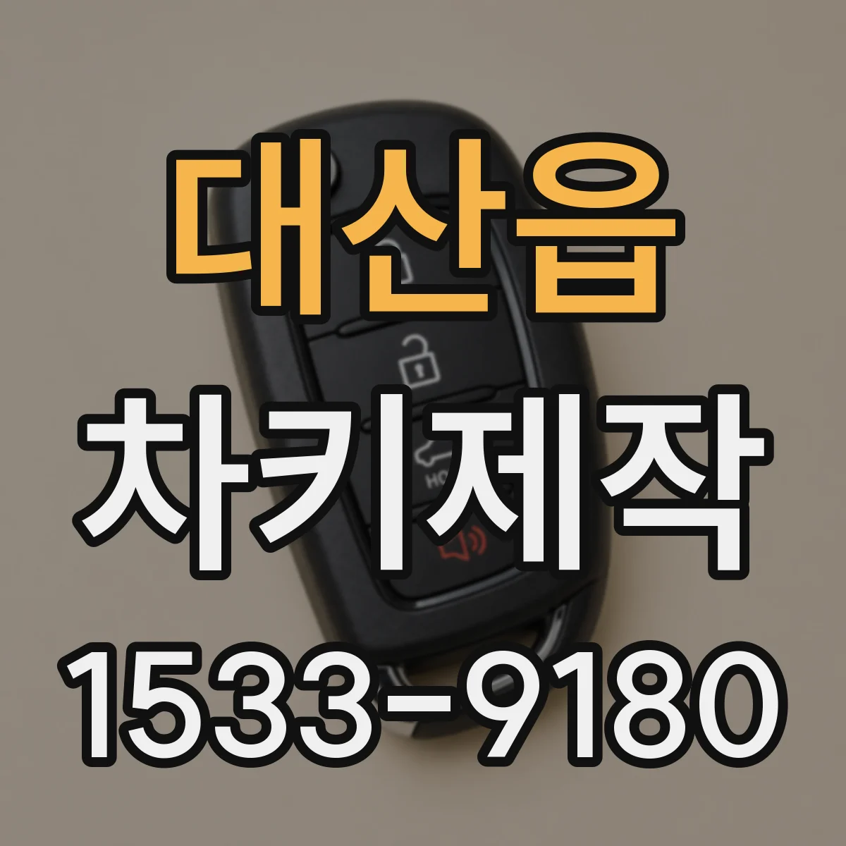 대산읍 차키제작
