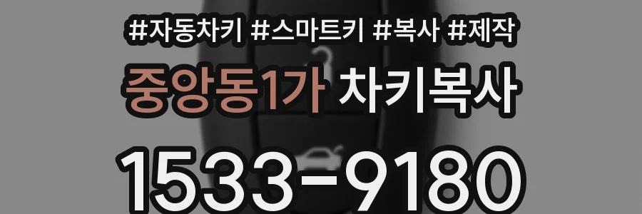 중앙동1가 차키복사