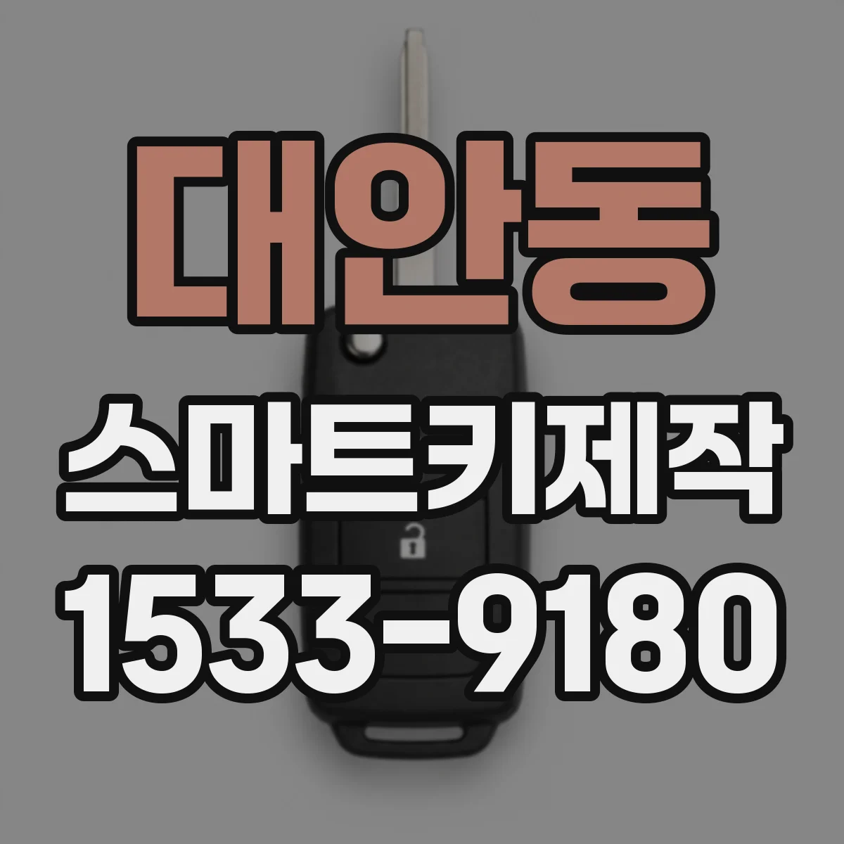 대안동 스마트키제작