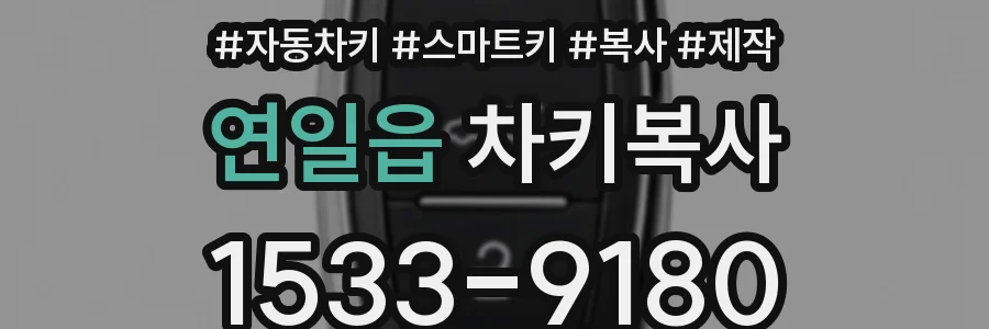 연일읍 차키복사