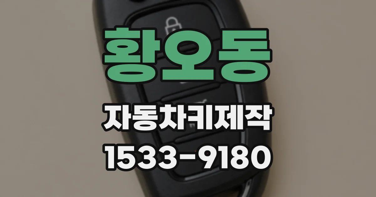 황오동 자동차키제작