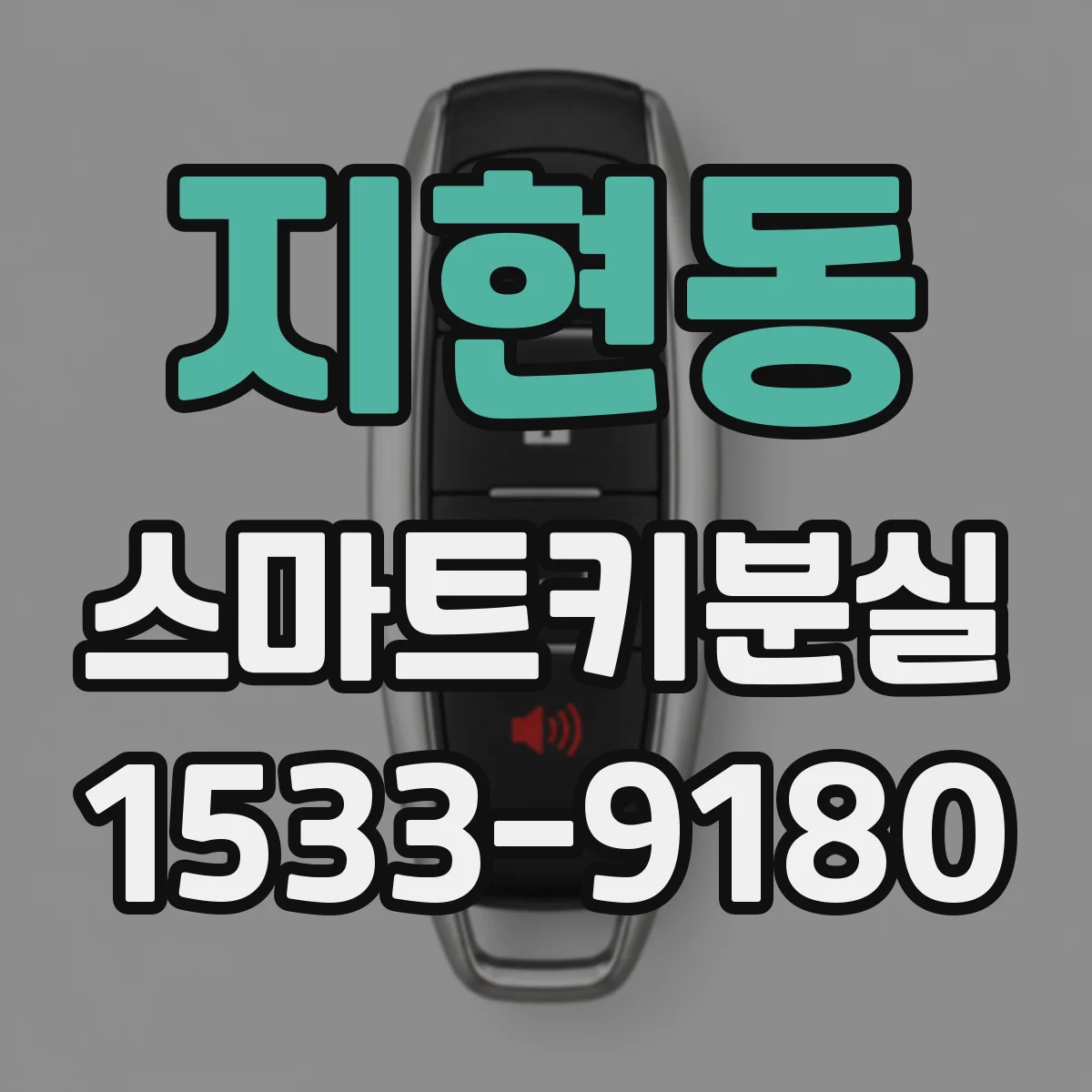 지현동 스마트키분실