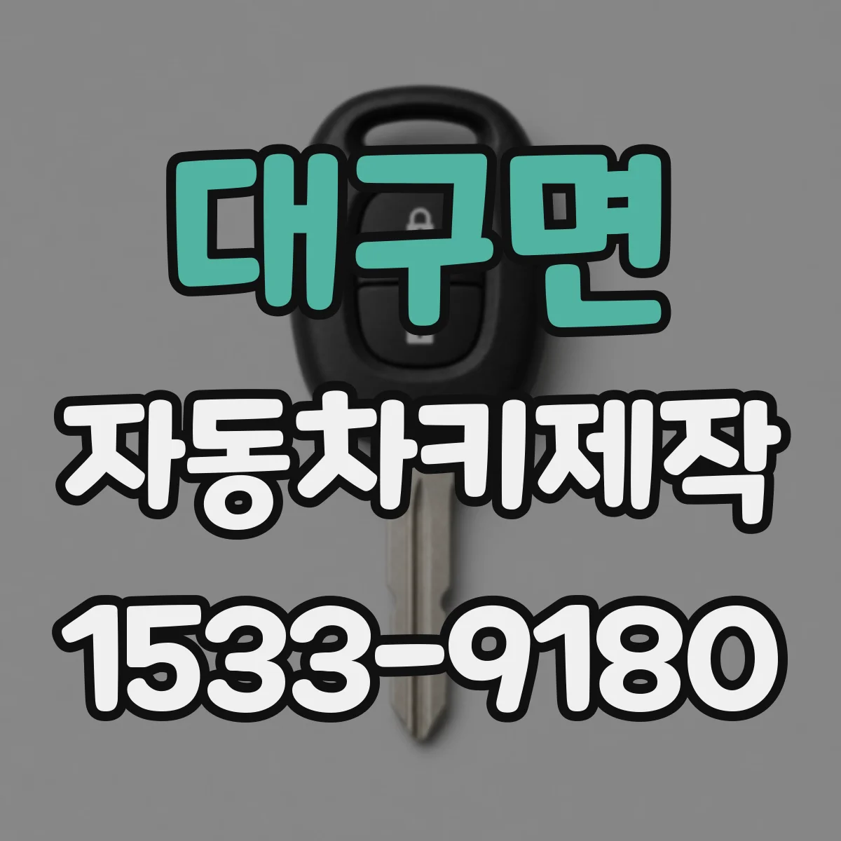 대구면 자동차키제작