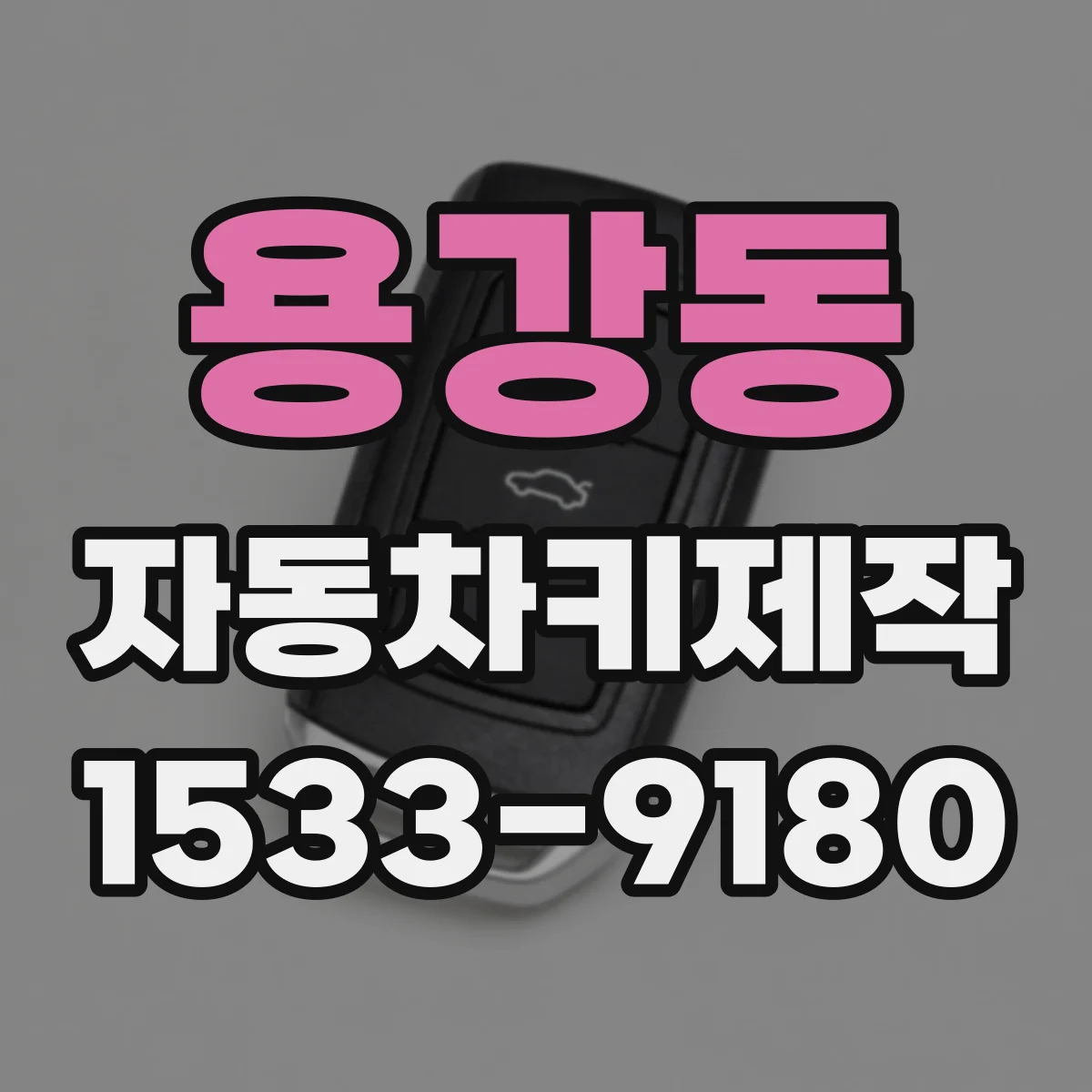 용강동 자동차키제작