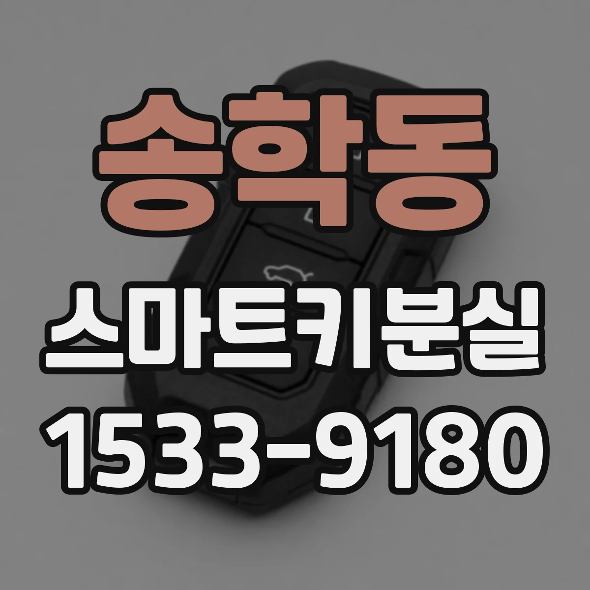송학동 스마트키분실