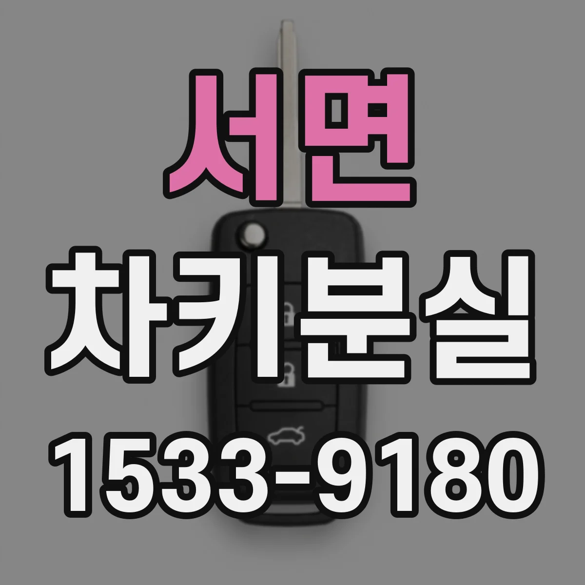 서면 차키분실