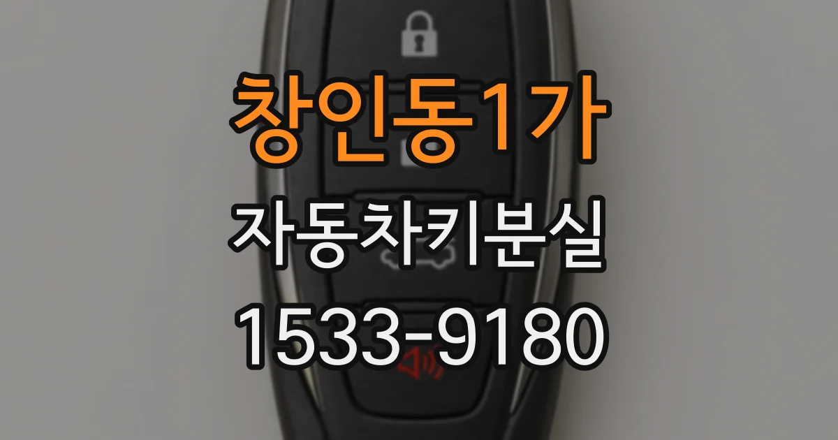 창인동1가 자동차키분실