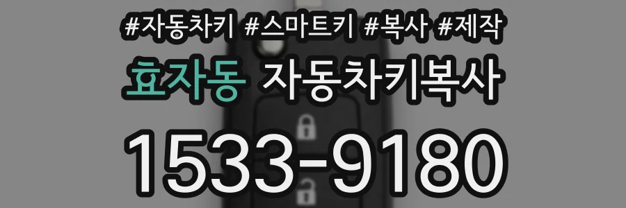 효자동 자동차키복사