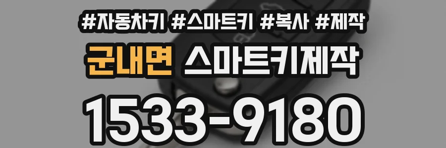군내면 스마트키제작