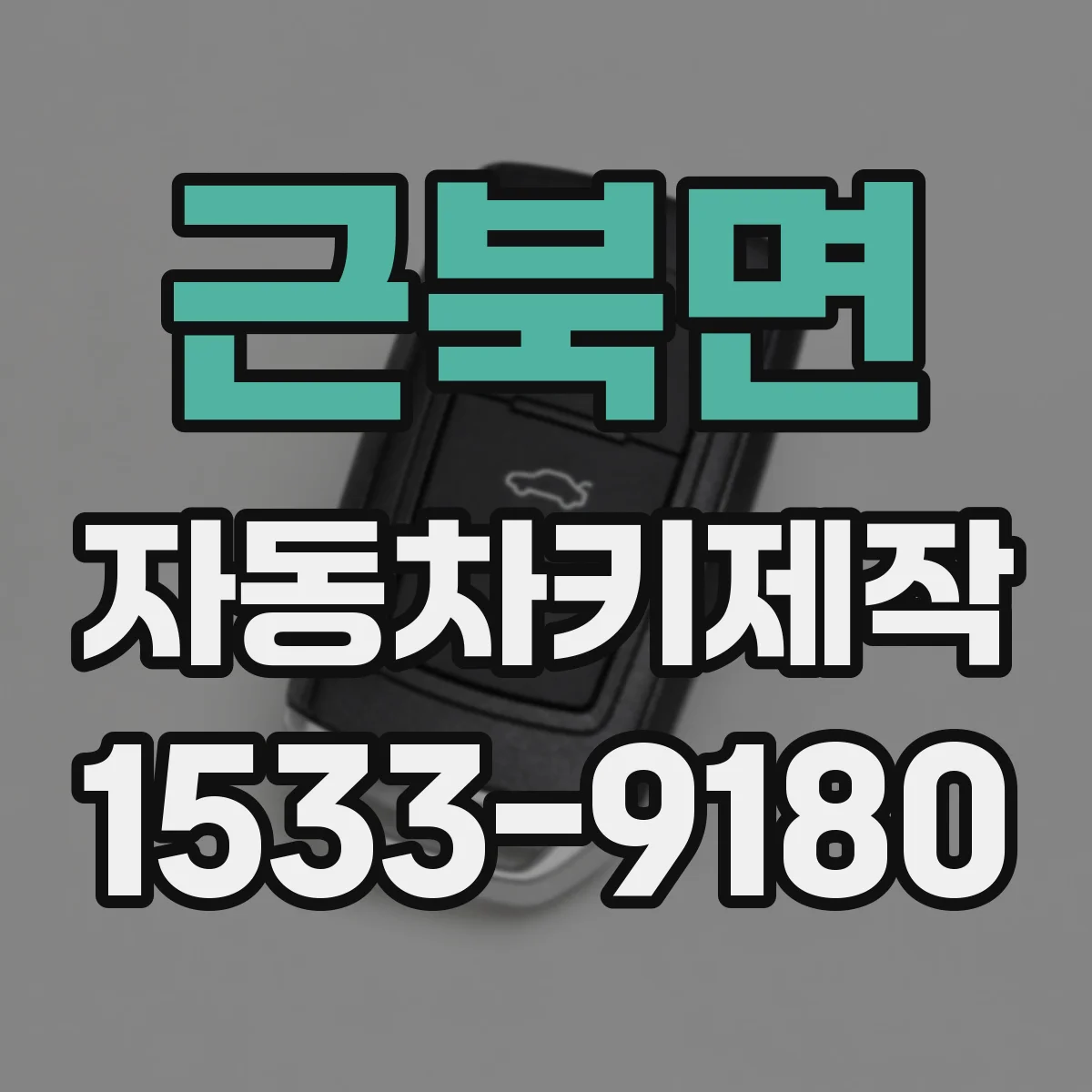 근북면 자동차키제작
