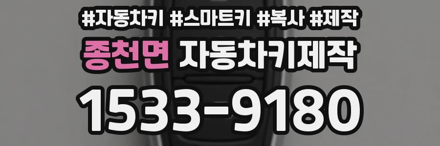 종천면 자동차키제작