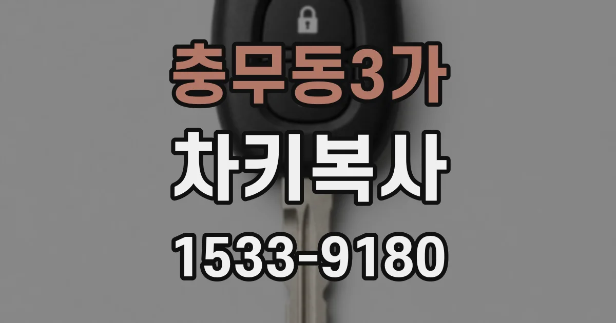충무동3가 차키복사