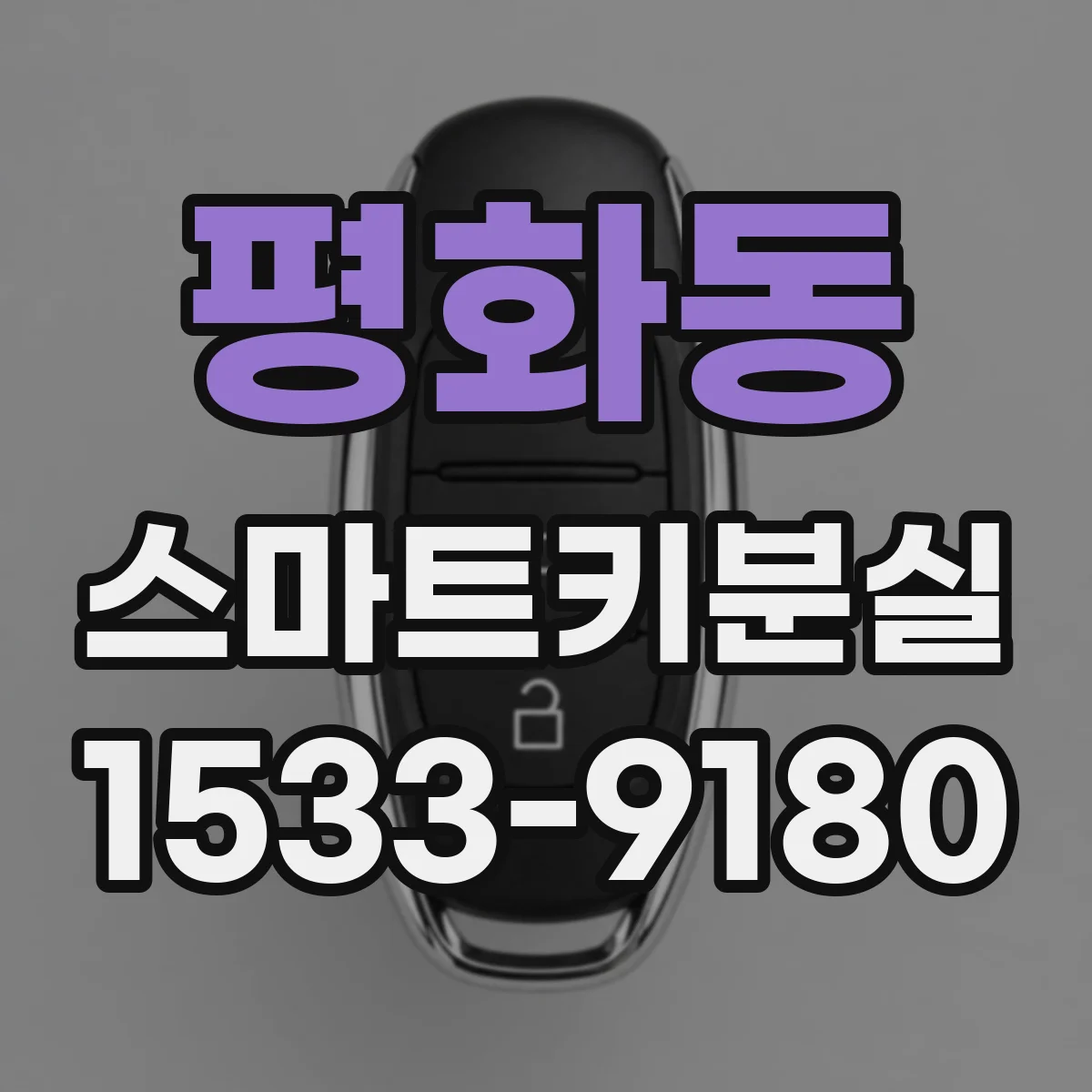 평화동 스마트키분실