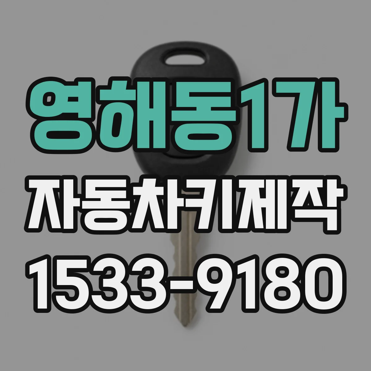 영해동1가 자동차키제작
