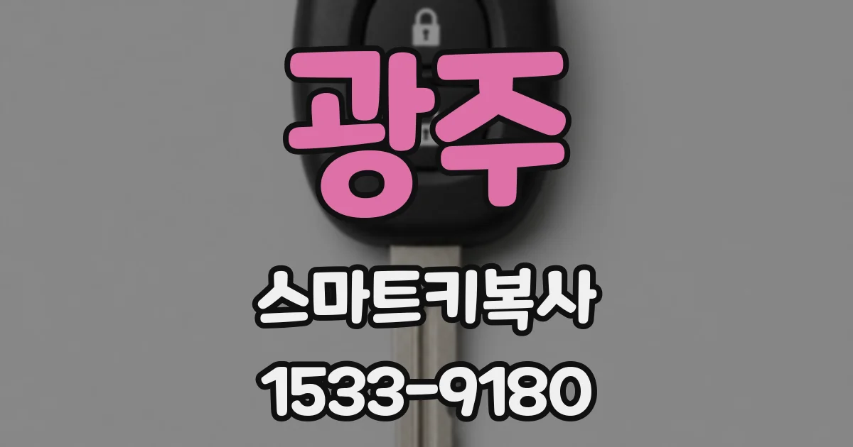 광주 스마트키복사