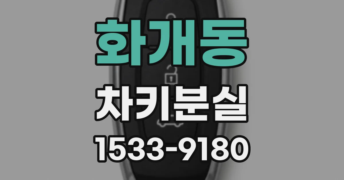 화개동 차키분실