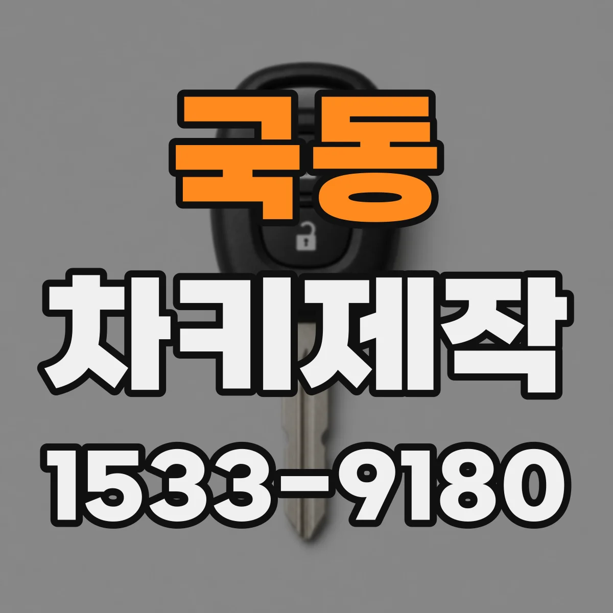 국동 차키제작