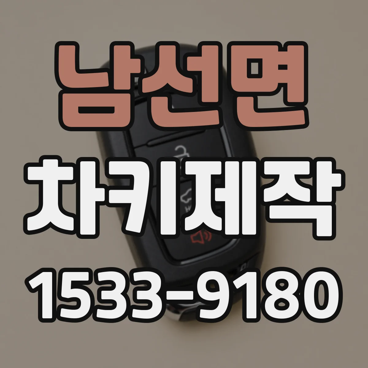 남선면 차키제작