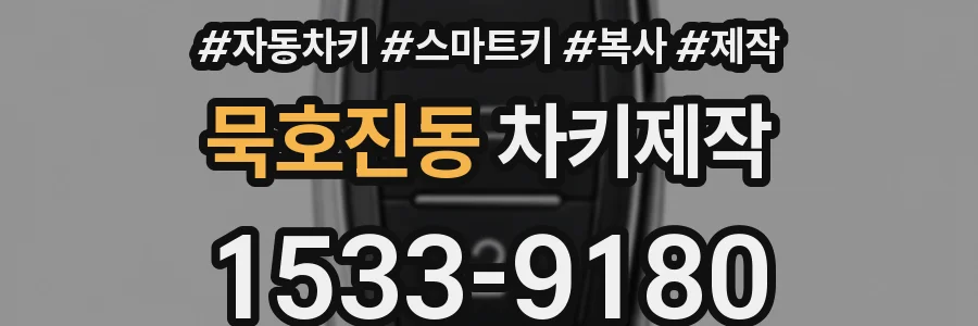 묵호진동 차키제작