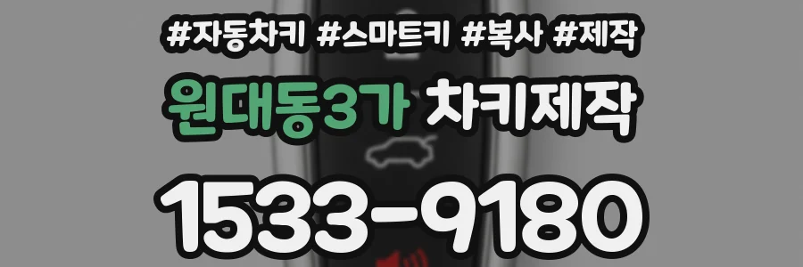 원대동3가 차키제작