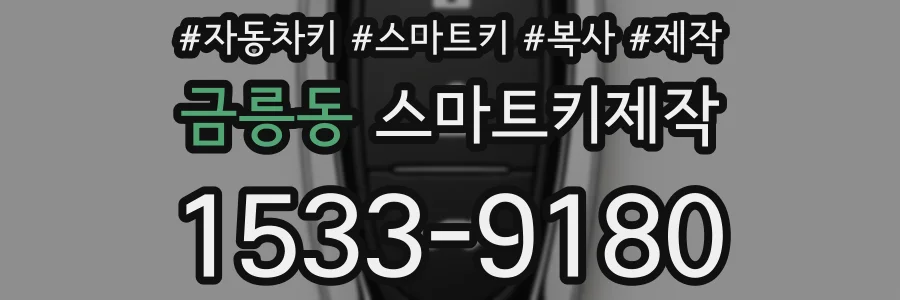 금릉동 스마트키제작