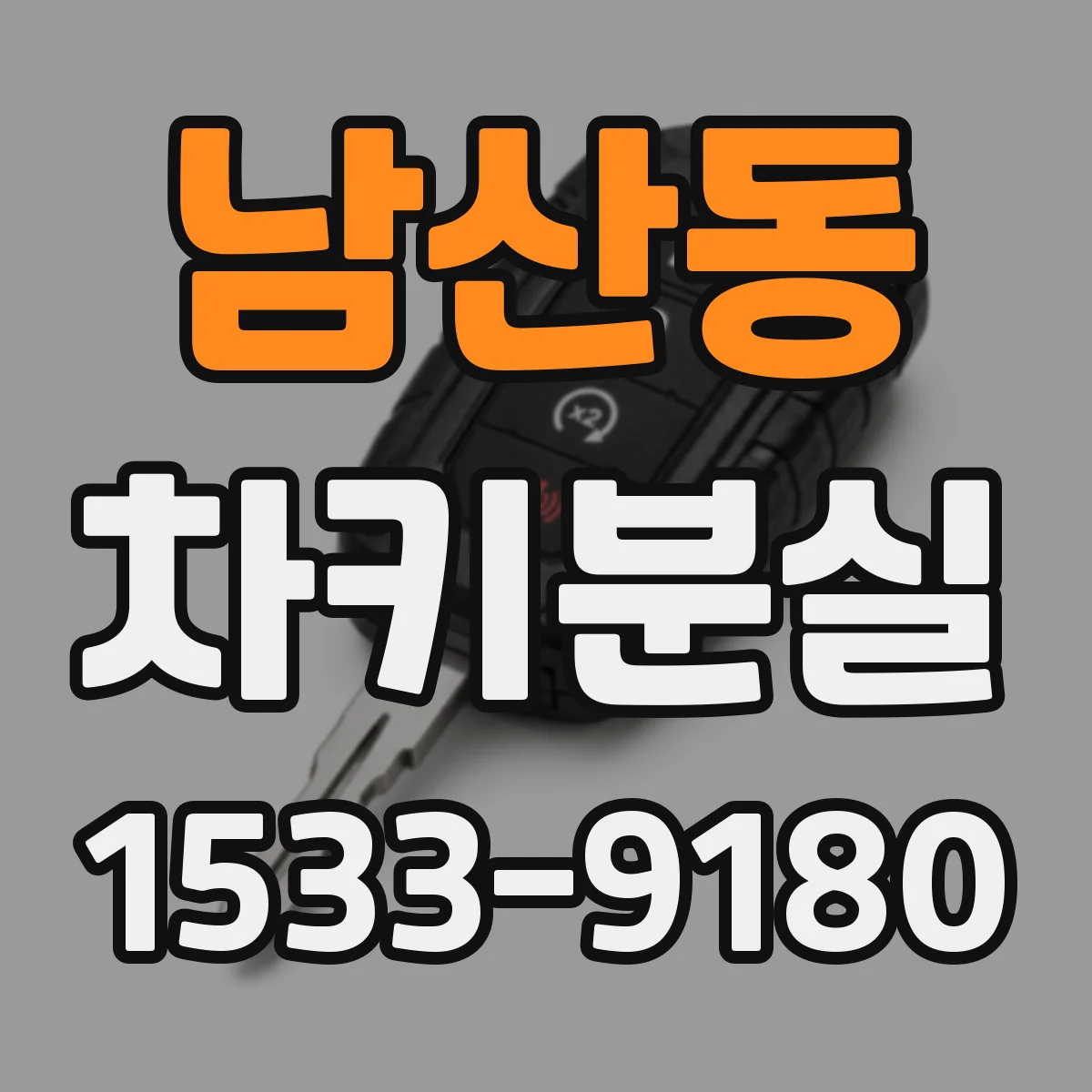 남산동 차키분실