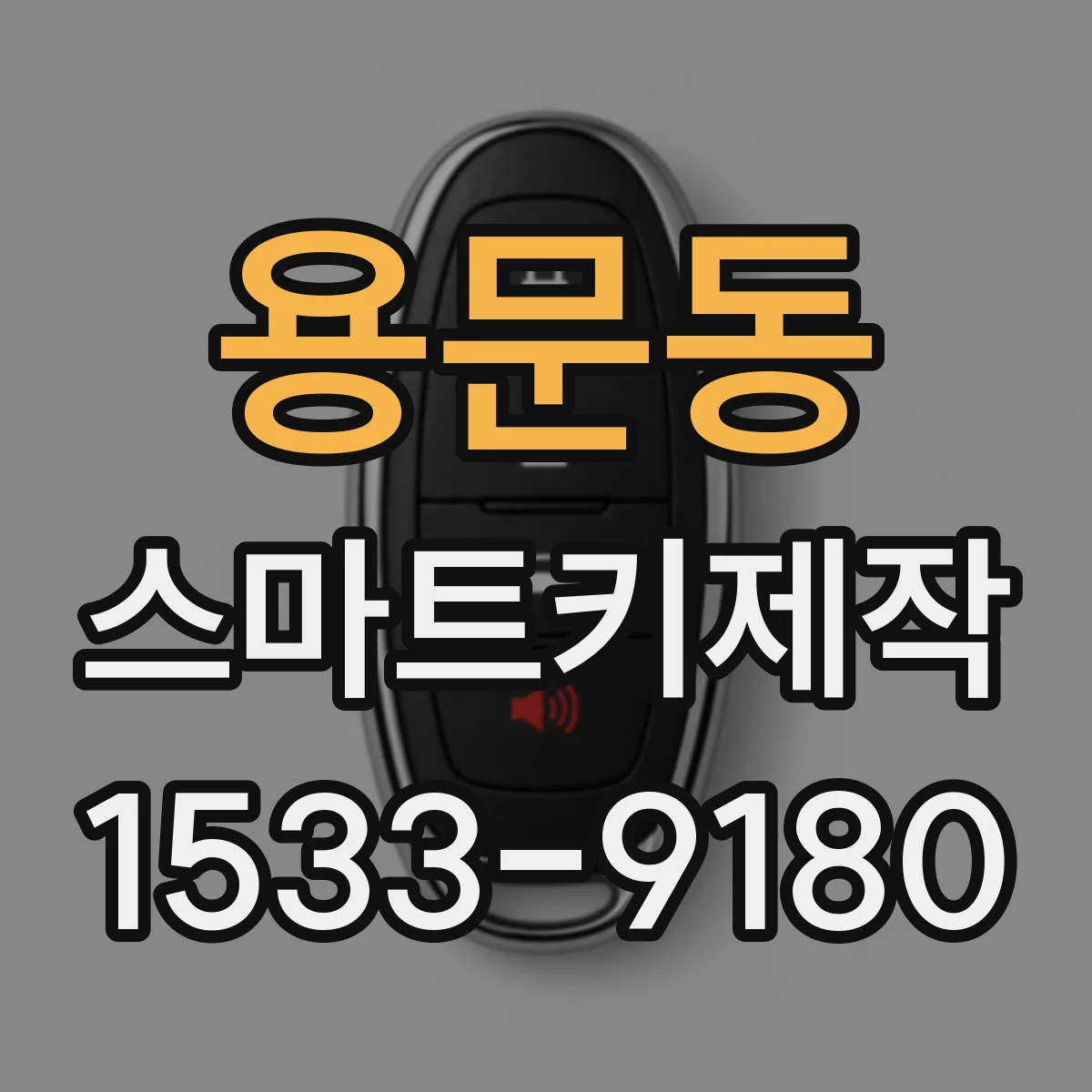 용문동 스마트키제작