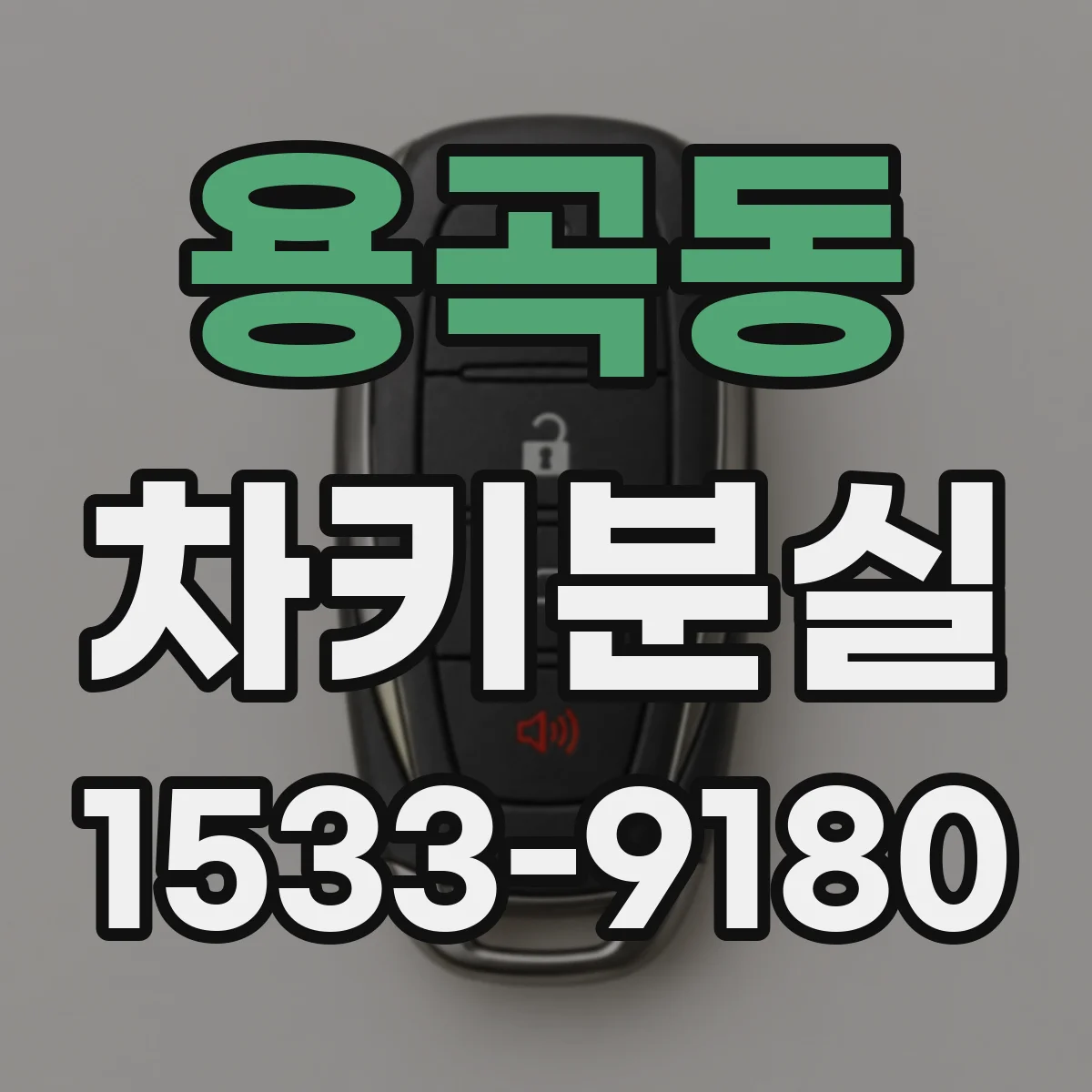 용곡동 차키분실
