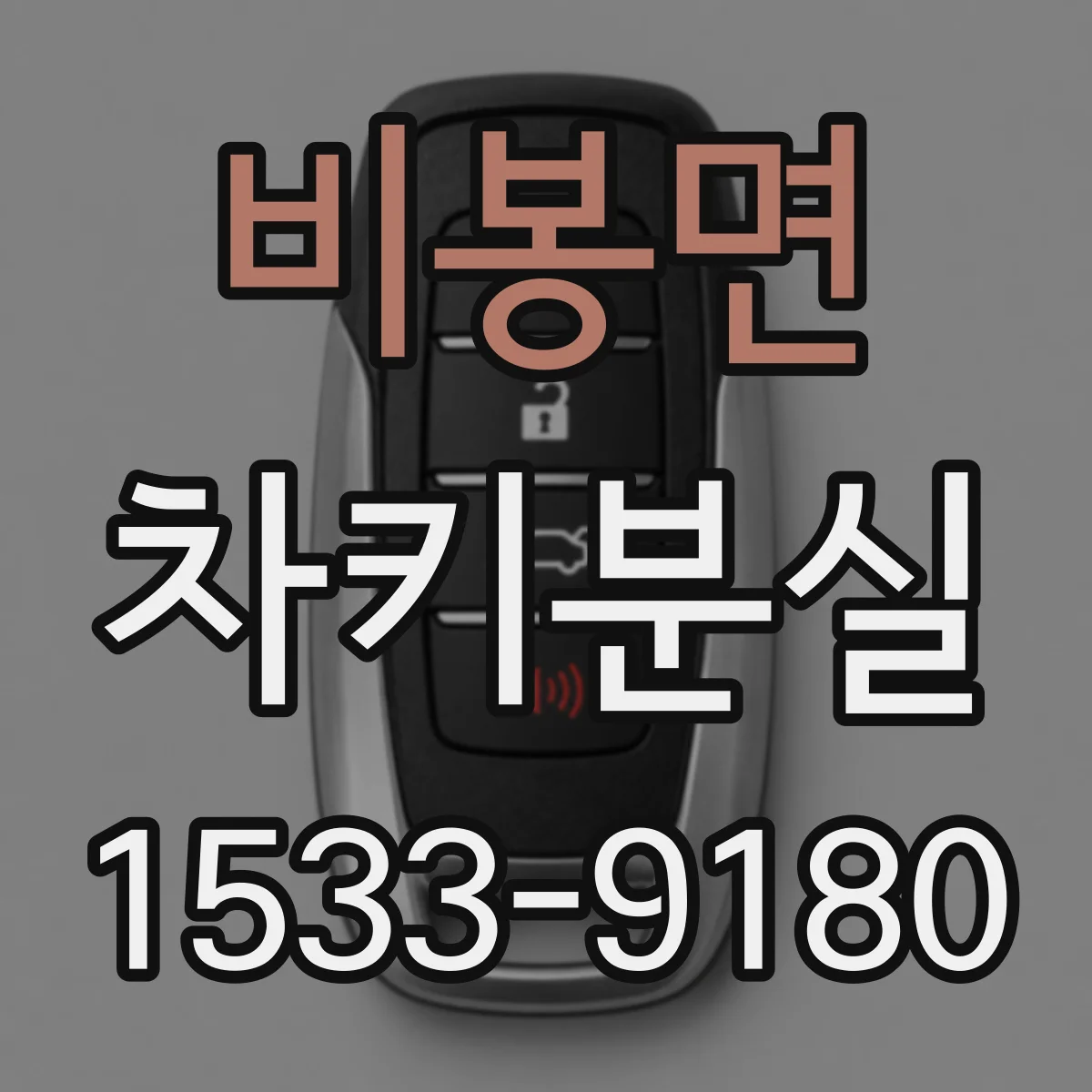 비봉면 차키분실