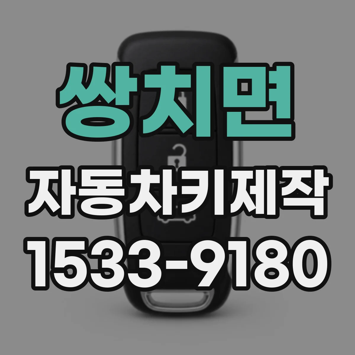 쌍치면 자동차키제작
