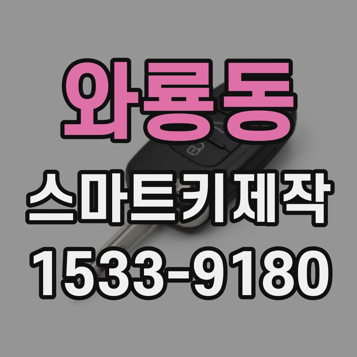 와룡동 스마트키제작