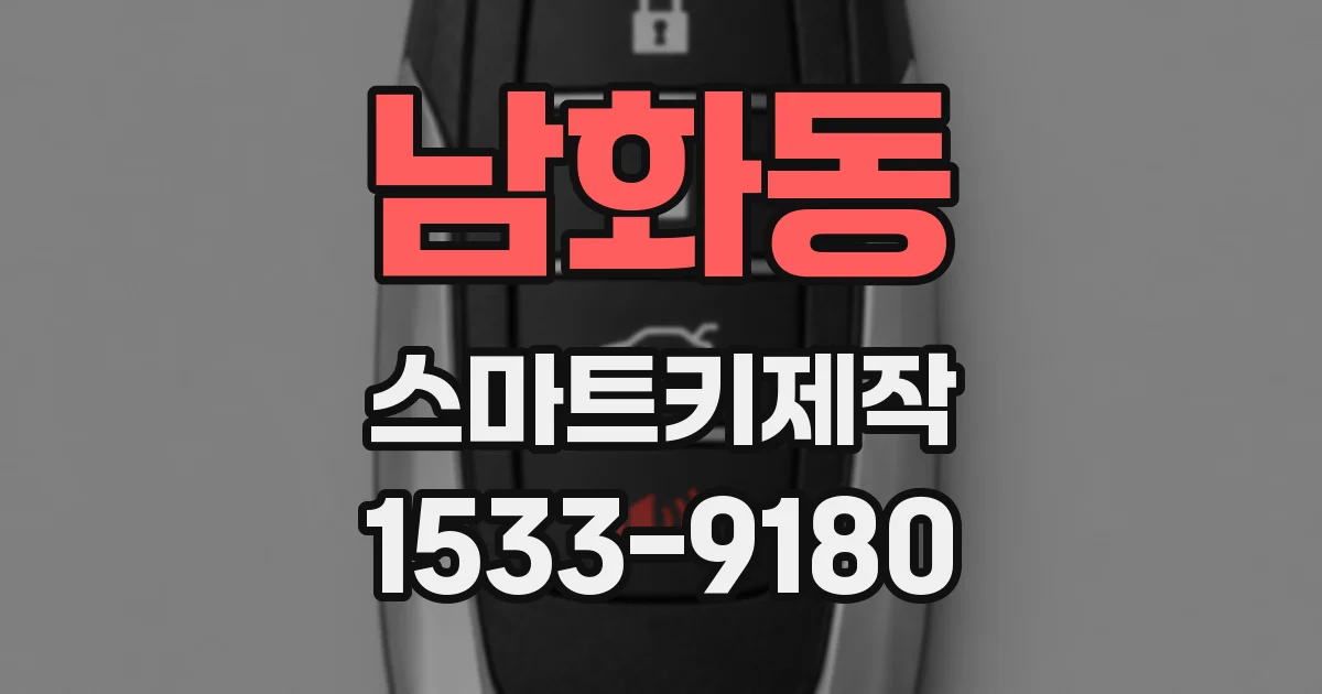 남화동 스마트키제작