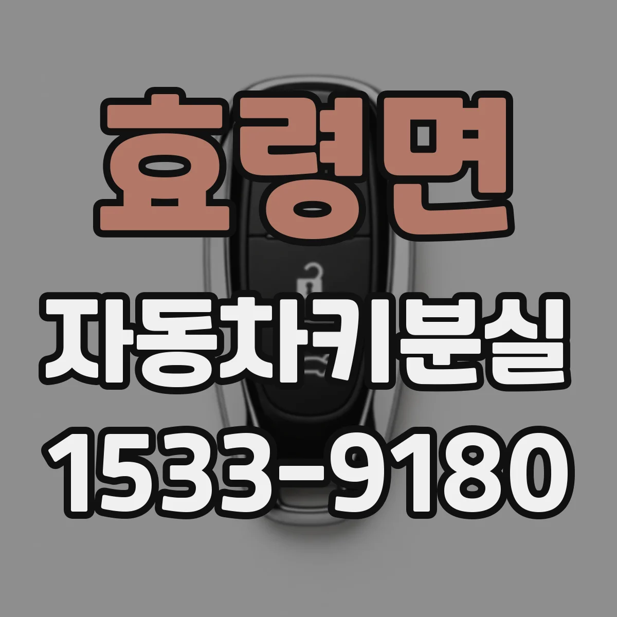 효령면 자동차키분실