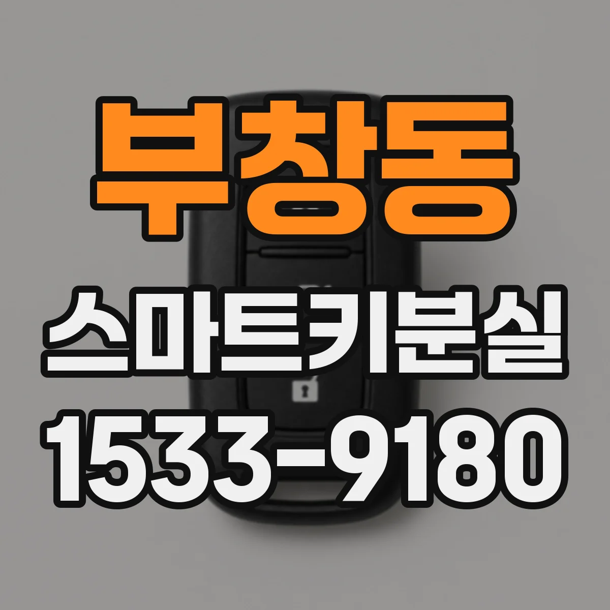 부창동 스마트키분실