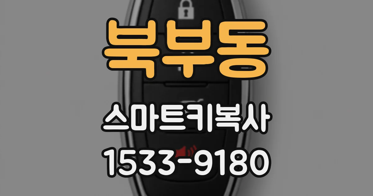북부동 스마트키복사