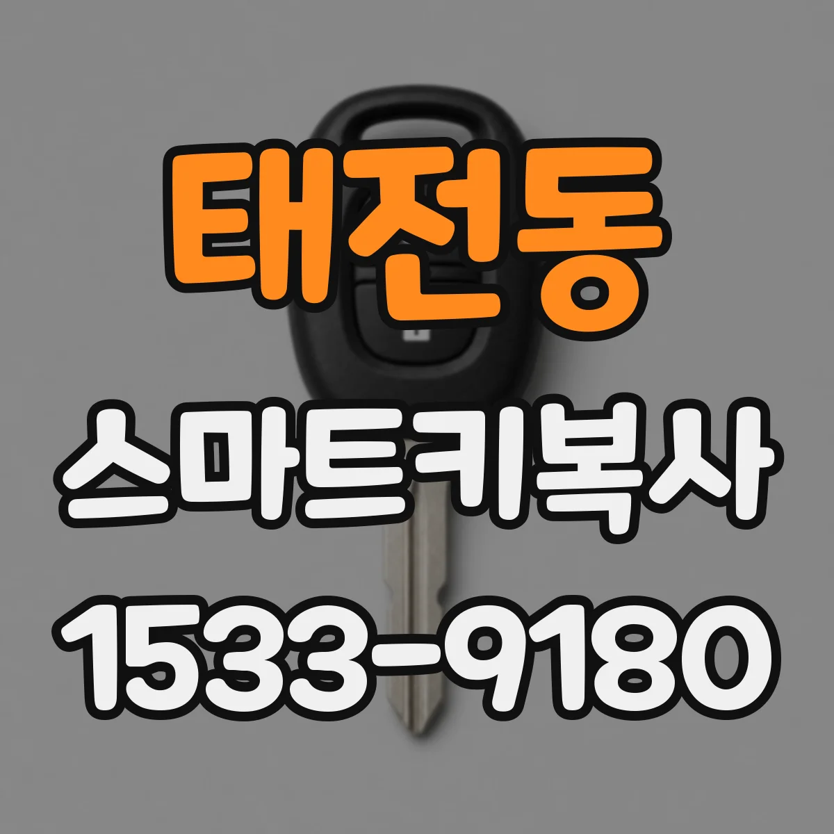 태전동 스마트키복사