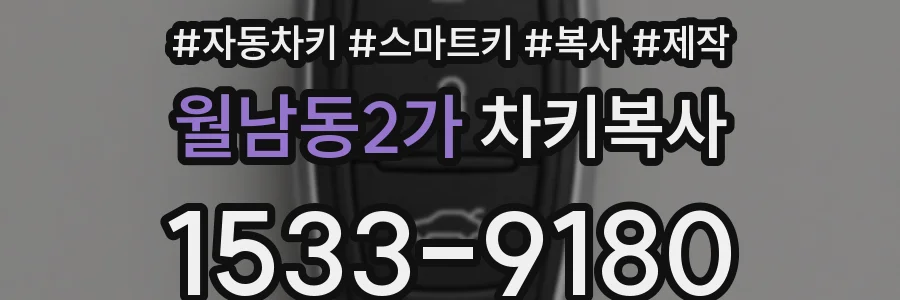 월남동2가 차키복사